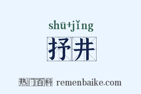 抒井是什么意思的图片